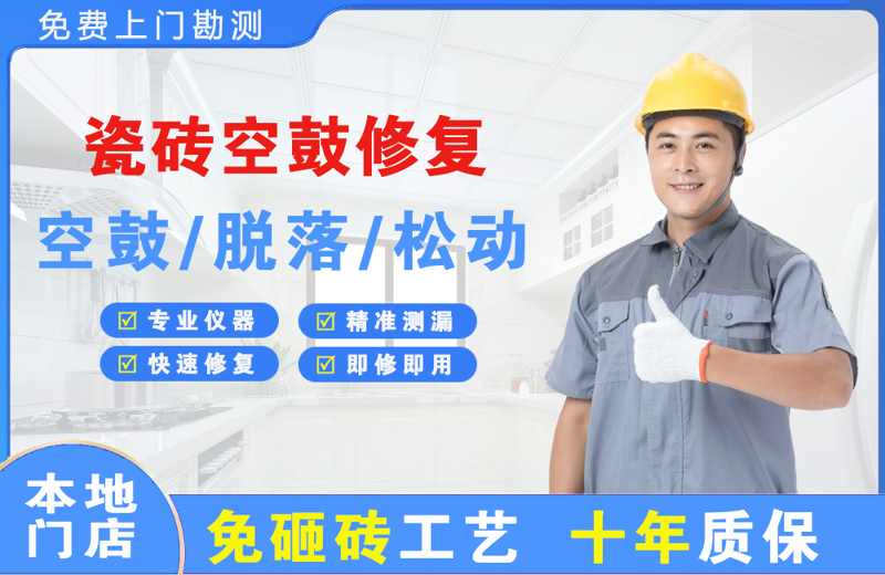 岳阳瓷砖空鼓修复